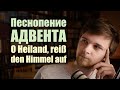 Песнопение Адвента "O Heiland, reiß die Himmel auf" - перевод и богословский комментарий