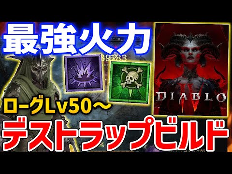【Diablo 4】ローグ最強ビルド「デストラップ特化ビルド」がやばすぎる、高耐久と高火力の両立【ディアブロ４】Diablo Ⅳ