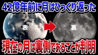 月は内側からひっくり返って現在の月面が形成された！現在の月は表側じゃない証拠を観測【ゆっくり解説】
