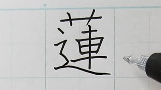 「蓮」の正しい書きかたとキレイに書くポイント【漢字】