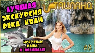 ЭКСКУРСИЯ РЕКА КВАЙ В ПАТТАЙЕ 2018 | RIVER KWAI | ПЛАВУЧИЙ РЫНОК | ХРАМ ТИГРА | ВОДОПАД ЭРАВАН