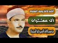 الشيخ كامل يوسف البهتيمي سورة آل عمران 15 34 سجلت بمسجد الإمام الحسين عام 1960م 