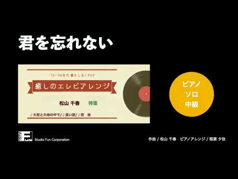 君を忘れない 〜癒しのエレピアレンジ〜 松山 千春