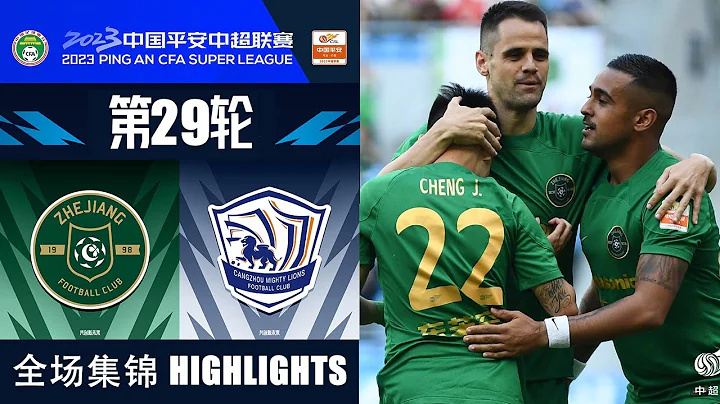 全场集锦 浙江队vs沧州雄狮 2023中超第29轮 HIGHLIGHTS Zhejiang FC vs Cangzhou Mighty Lions CSL 2023 RD29 - DayDayNews