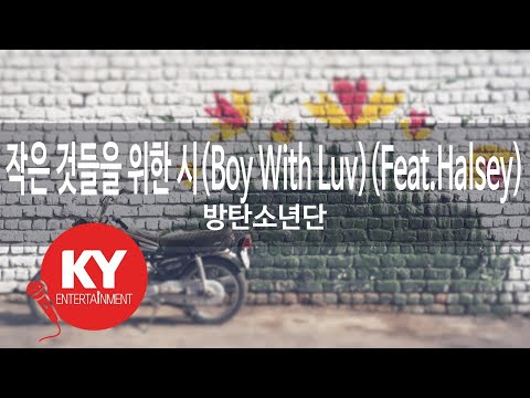 [KY ENTERTAINMENT] 작은 것들을 위한 시(Boy With Luv)(Feat.Halsey)... - 방탄소년단 (KY.97888) / KY Karaoke