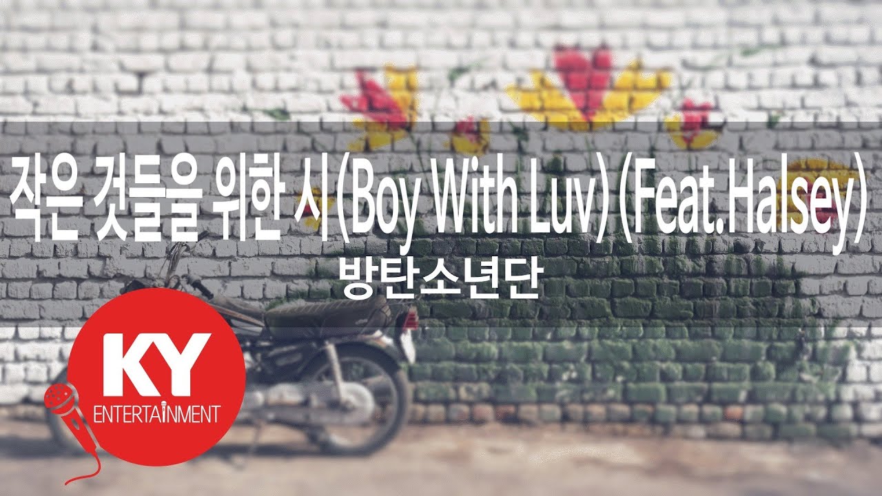 [KY ENTERTAINMENT] 작은 것들을 위한 시(Boy With Luv)(Feat.Halsey)... - 방탄소년단 (KY.97888) / KY Karaoke