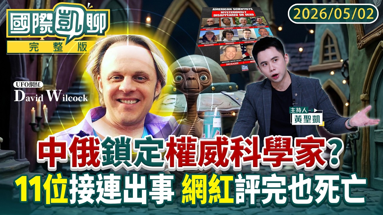首播／美國11名科學家接連出事！#UFO 網紅警告「很可怕」 隔天倒地身亡… #科學家命案 #陰謀論　炸鍋FBI也出手調查｜#國際凱聊 #鏡新聞 20260502