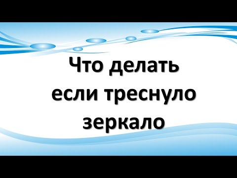 Что делать, если треснуло зеркало