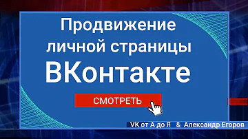 Можно ли запустить рекламу в ВК с личной страницы