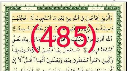 سورة   الشوري رقم الصفحة 485 مجود بصوت القارئ الشيخ أيمن سويد حفظه الله
