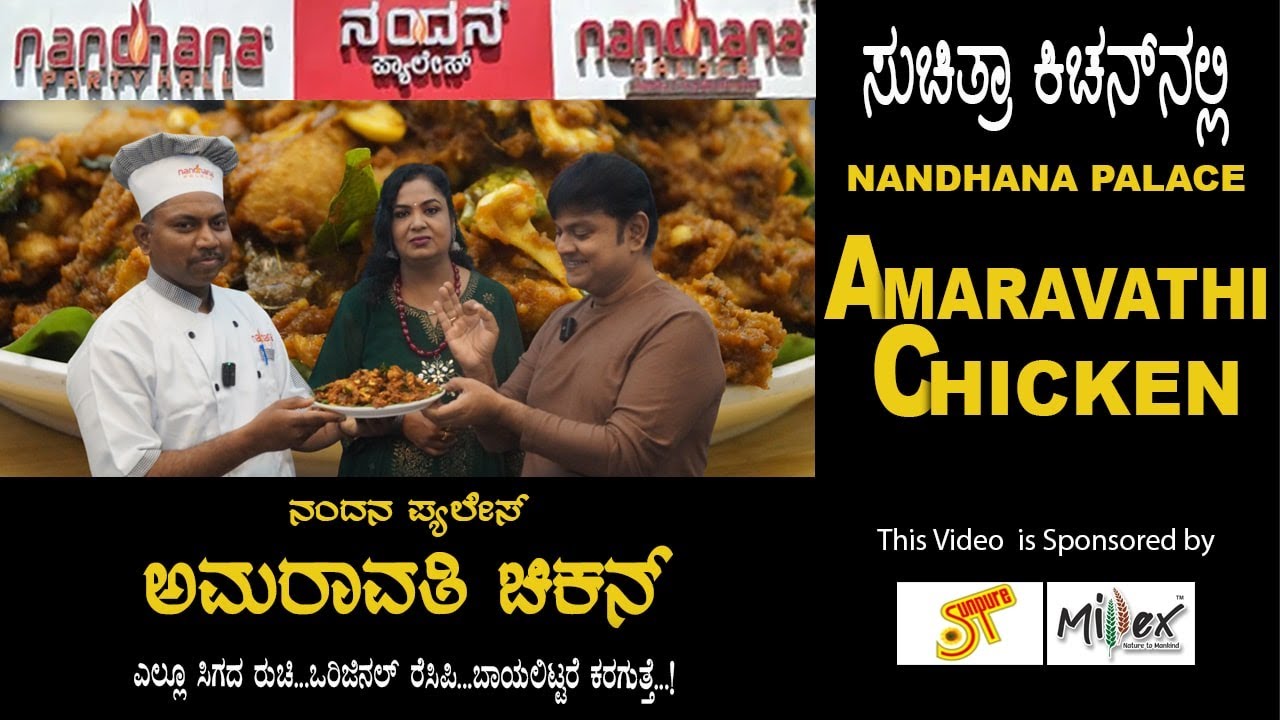 NANDHANA PALACE SPECIAL  AMARAVATHI CHICKEN |  ನಂದನ ಪ್ಯಾಲೇಸ್ ವಿಶೇಷ ಅಮರಾವತಿ ಚಿಕನ್