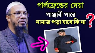 গার্লফ্রেন্ডের দেয়া পাঞ্জাবী পারে নামাজ পড়া যাবে কি না | Sheikh Ahmadullah