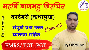कादंबरी (कथामुख) / कादंबरी से महत्वपूर्ण प्रश्न उत्तर / EMRS TGT PGT / EMRS Sanskrit Practice Set