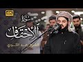 قراءة مبهرة لما تيسر من سورة الاحقاف رمضان 1444 2023 قراءة مبهرة لما تيسر من سورة الاحقاف رمضان 1444 2023