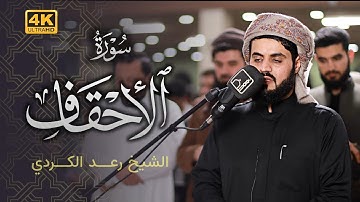 قراءة مبهرة لما تيسر من سورة الاحقاف ~ رمضان 1444/2023