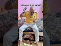 متأزمش الدنيا بقا ي بابا خلاص 