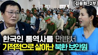 [김용화_2부] 베트남 경찰에 체포된 북한 보안원이 한국 통역원 말 한마디에 기적이 일어났다