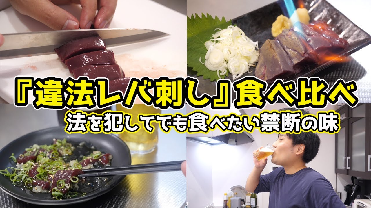 【禁断】『違法レバ刺し』食べ比べ