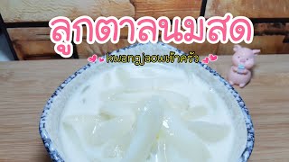 ลูกตาลนมสด 🥛 ทำง่าย อร่อยจนขนลุค ต้องได้ลอง #kwangjaow เข้าครัว👩🏼‍🍳 |Ep 58.