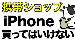 携帯ショップでiPhoneを買ってはいけない理由を解説します。お金を搾取されます。解決策もお伝えします。【iPhone12】