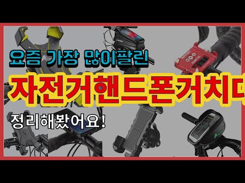 [광고]자전거핸드폰거치대 추천 판매순위 Top10 || 가격 평점 후기 비교
