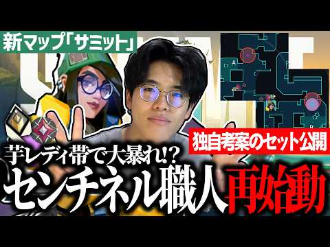 新マップ「サミット」でおすすめのセンチネル・キルジョイを使って新ACTのイモレディ帯を荒らす！？センチネル職人、再始動します。【ヴァロラント/VALORANT】