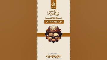 تــــــلاوات_متنوعة تلاوة من سورة : *الأنفــــــــــــــــال*بصوت فضيلة الشيخ يحيىٰ بن علي الحجوري