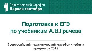 Павел Боков. Подготовка к ЕГЭ по учебникам А.В.Грачева (студия ИД "Первое сентября") Павел Боков. Подготовка к ЕГЭ по учебникам А.В.Грачева (студия ИД "Первое сентября")