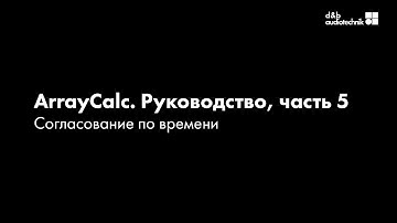 d&b ArrayCalc. Обучающее руководство. Часть 5 Согласование по времени