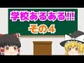 [ゆっくり茶番]学校、、トイレ・・・嫌な予感( ゚Д゚) 学校あるあるその4!(トイレ編)