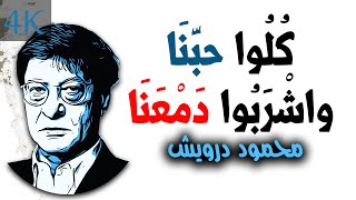 كُلُوا حبَّنَا واشْرَبُوا دَمْعَنَا | محمود درويش Mahmoud Darwish