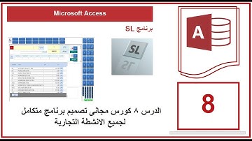 الدرس 8 كورس مجانى تصميم برنامج متكامل لجميع الانشطة التجارية | Microsoft Access
