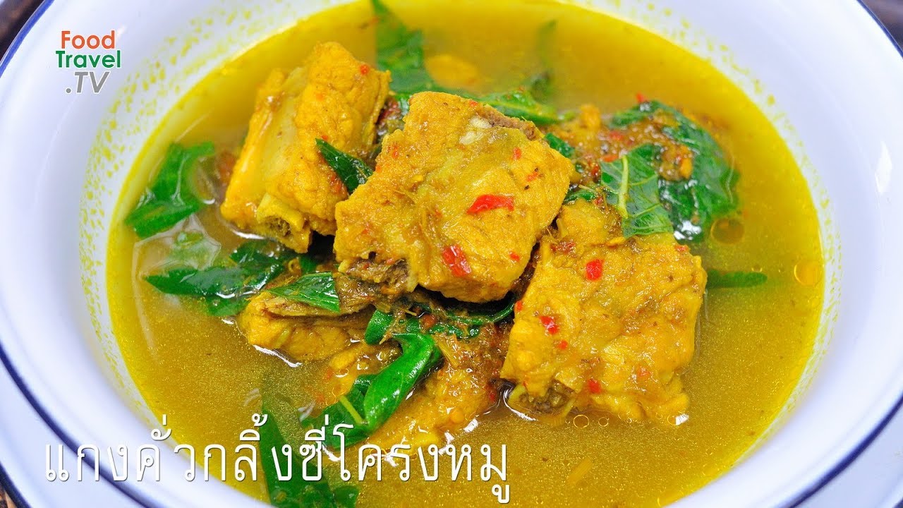 แกงคั่วกลิ้งซี่โครงหมู