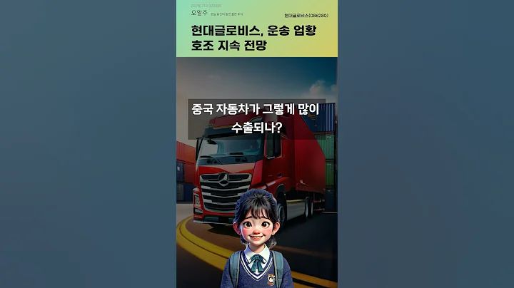 현대글로비스, 운송 업황 호조 지속 전망 #20250710#주식#증권정보#주식정보