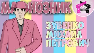 Макс Хоррор - Мафиозник | ЗУБЕНКО МИХАИЛ ПЕТРОВИЧ