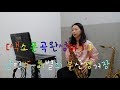 [색소폰곡완성하기]남인수-이별의 부산정거장(saxophone.길현주)