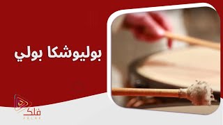 مقطوعات عالمية / بوليشكا بولي