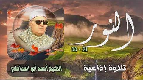 الشيخ أحمد أبو المعاطي | سورة النور 21-38 | استوديو