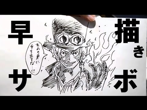 早描きサボ Fast Drawing Sabo Youtube