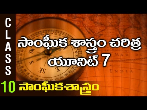 సాంఘిక శాస్త్రం చరిత్ర యూనిట్ 7 | 10th Class Social studies | Digital Teacher