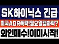 [SK하이닉스 주가 전망][긴급]미국ADR급락!월요일갭하락?외인매수이미시작!절대 흔들리지 마세요. #sk하이닉스 #sk하이닉스주가 #sk하이닉스주가전망