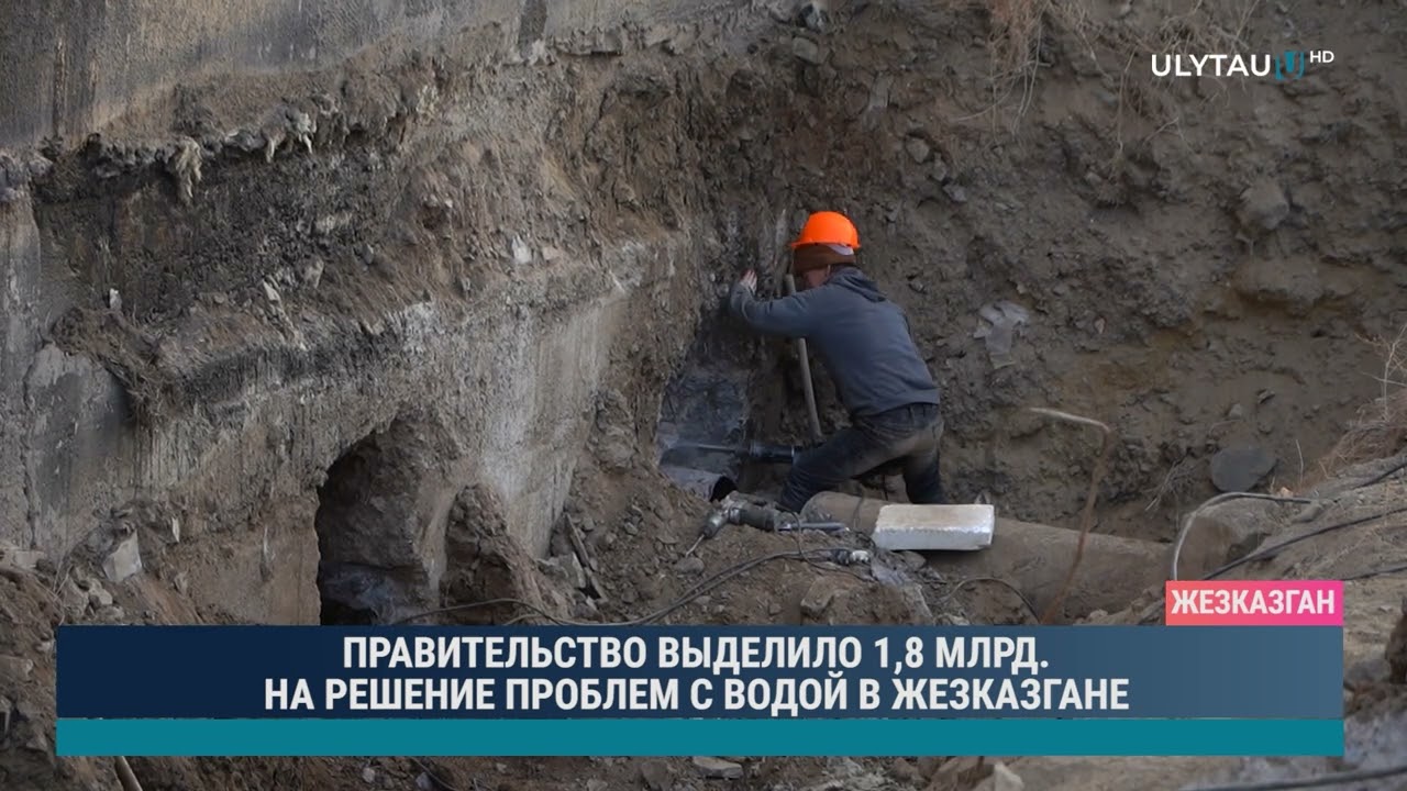 ПРАВИТЕЛЬСТВО ВЫДЕЛИЛО 1,8 МЛРД НА РЕШЕНИЕ ПРОБЛЕМ С ВОДОЙ В ЖЕЗКАЗГАНЕ