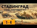 ЛЮБИТЕЛЯМ ВОЕННОЙ ИСТОРИИ! ОДНА ИЗ САМЫХ КРОВОПРОЛИТНЫХ  БИТВ. Сталинград. Победа, изменившая мир.