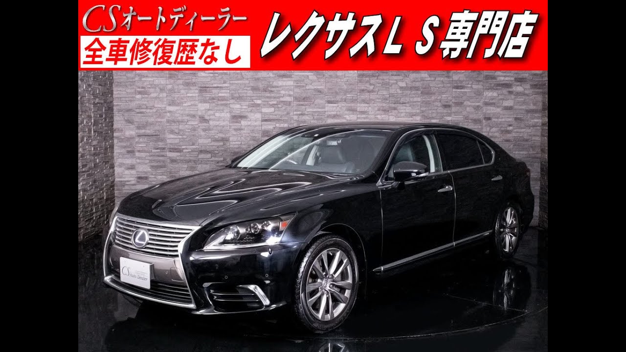 修復歴無し レクサス Ls 認定中古車 Ls600ｈl エグゼクティブ １オーナー 黒革 4人乗り リアエンター Youtube