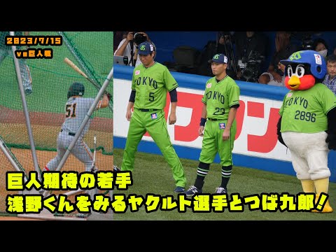 巨人期待の若手・浅野くんをみるヤクルト選手とつば九郎！　2023/7/15 vs巨人