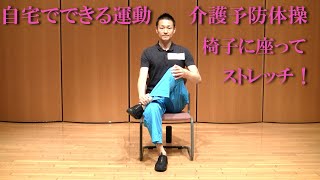 自宅でできる運動！椅子に座ってストレッチ篇！健康運動指導士・武蔵野市介護認定審査会委員の鈴木孝一が行う自宅でできる椅子に座ってストレッチのレッスンを展開！運動不足の方におすすめのプラス10分の内容です