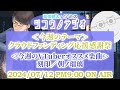 クラウドファンディング応援感謝祭:刻印/朝ノ瑠璃【草彅健太&ソミス #シコウノラジオ】