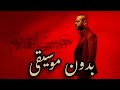 Tamer Ashour Habibi El Adem تامر عاشور حبيبي القديم بدون موسيقى