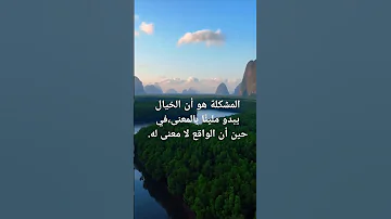 المشكلة هو أن الخيال يبدو مليئ ا بالمعنى في حين أن الواقع لا معنى له 