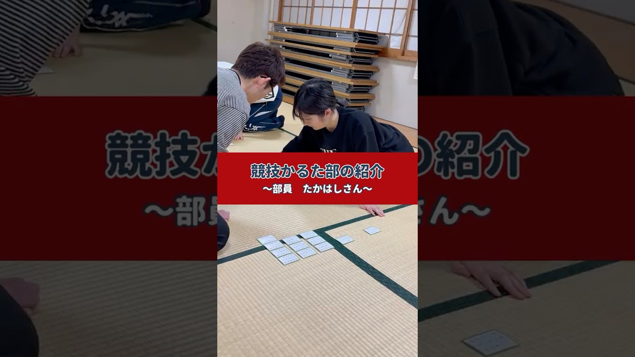 【部活紹介】払う爽快感がたまらない！！新潟大学競技かるた部員にインタビューしてみた🎤